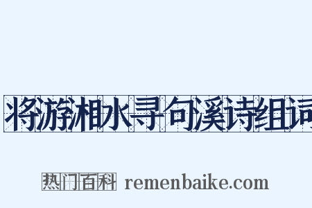 将游湘水寻句溪诗组词是什么意思的图片